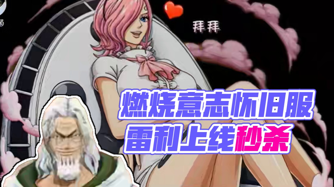 燃烧意志:怀旧服·雷利这就来了？啥时候上线 #航海王燃烧意志 #燃烧意志怀旧服