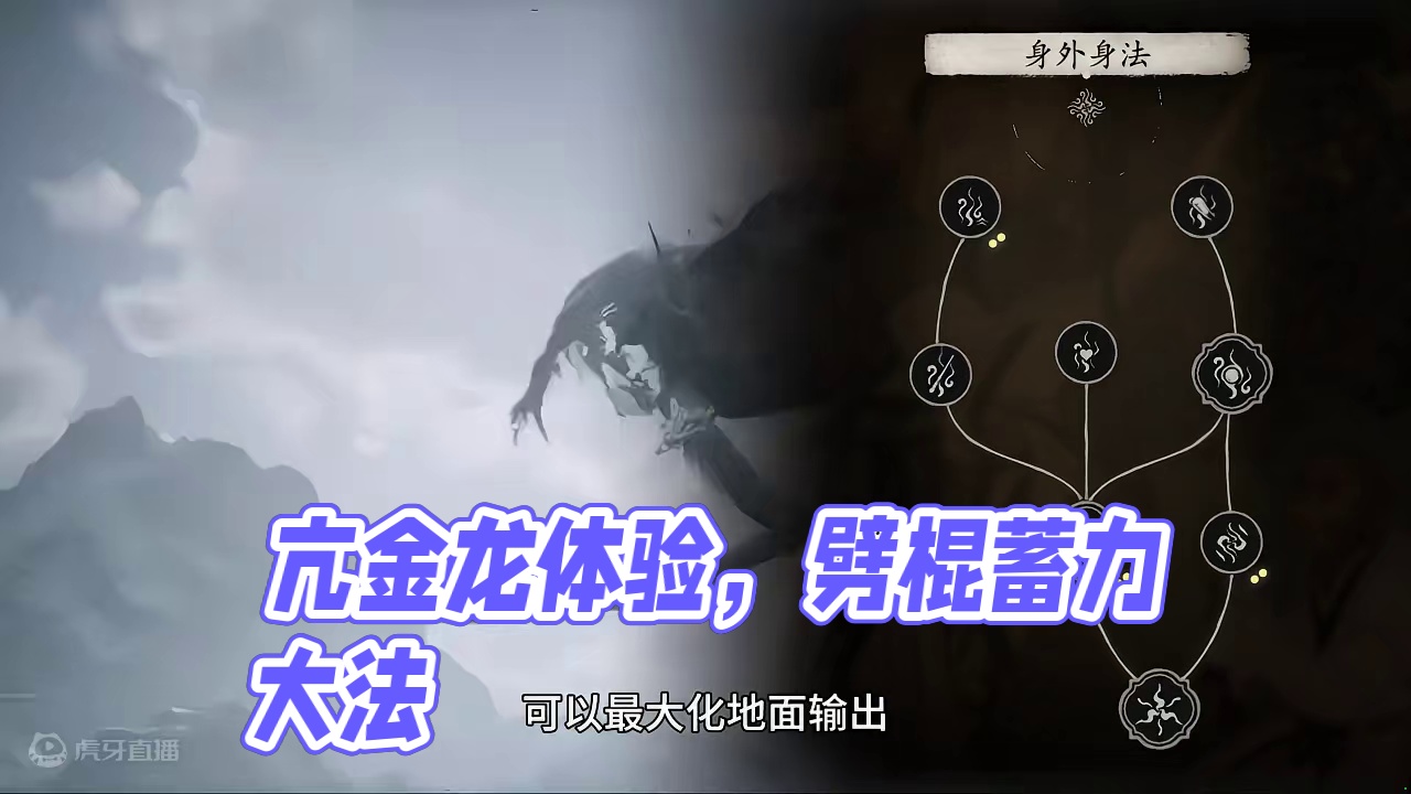 【黑猴】最舒适的蓄力劈棍体验是亢金龙给的#黑神话悟空 #黑神话悟空创作激励 #停龙车 #亢金龙怎么打