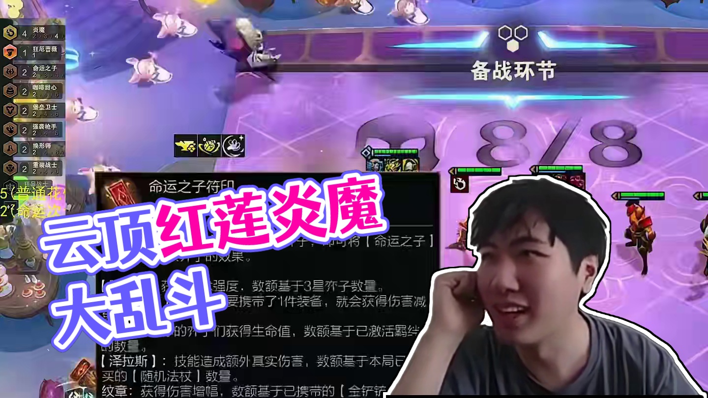 空城莲式满血鸡 红莲羁绊追踪丝血开奖 5炎魔5命运一滴血成功北伐#云顶红莲 #云顶魔术师红莲 #云顶