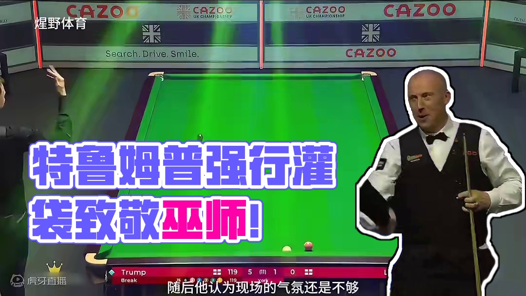 特鲁姆普为了烘托现场气氛，强行灌“中袋”致敬巫师？ #台球 #斯诺克 #特鲁姆普 #是时候展现真正的