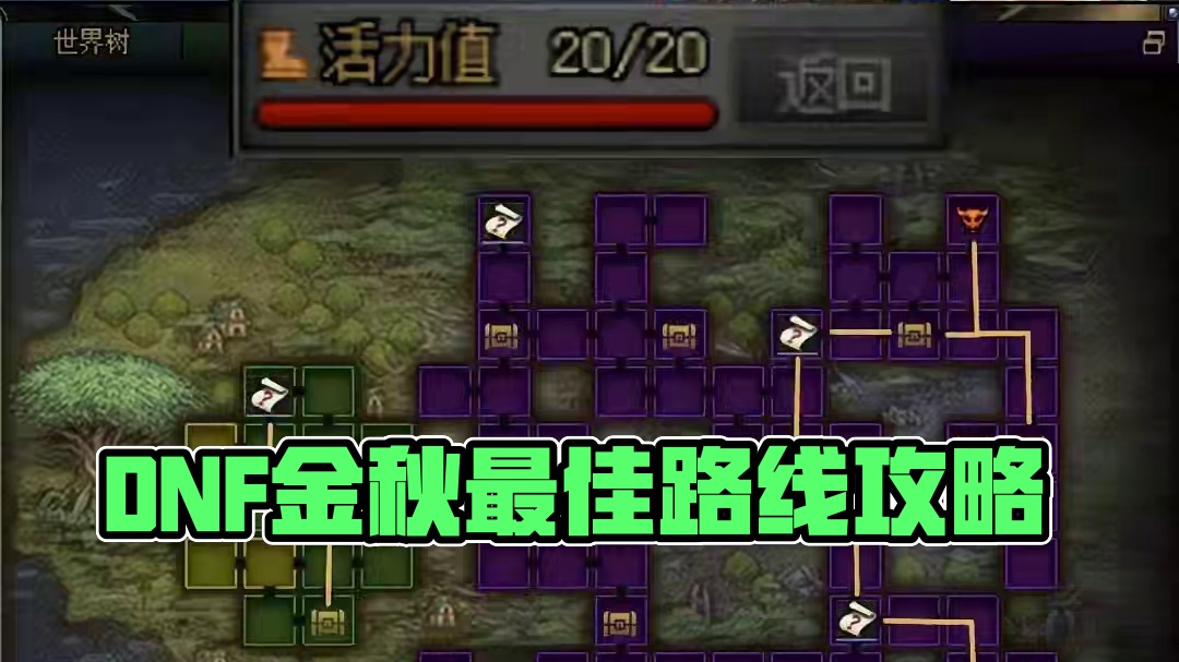 DNF金秋地下城第三天路线推荐 #DNF #地下城与勇士 #DNF金秋畅玩季