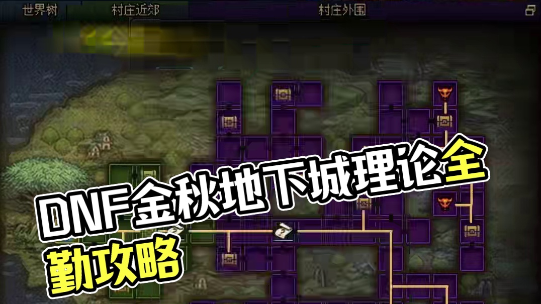 DNF金秋地下城第四天路线推荐 #DNF #地下城与勇士 #DNF金秋畅玩季