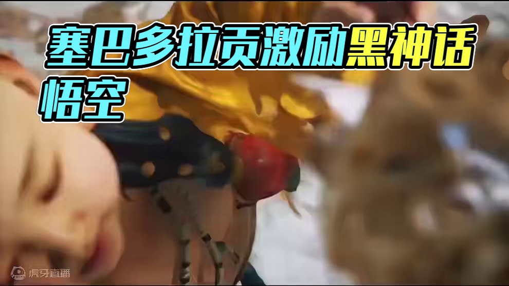 黑神话：塞巴多拉贡#黑神话悟空创作激励 #黑神话悟空 #游戏王 #电子龙 #游戏王gx