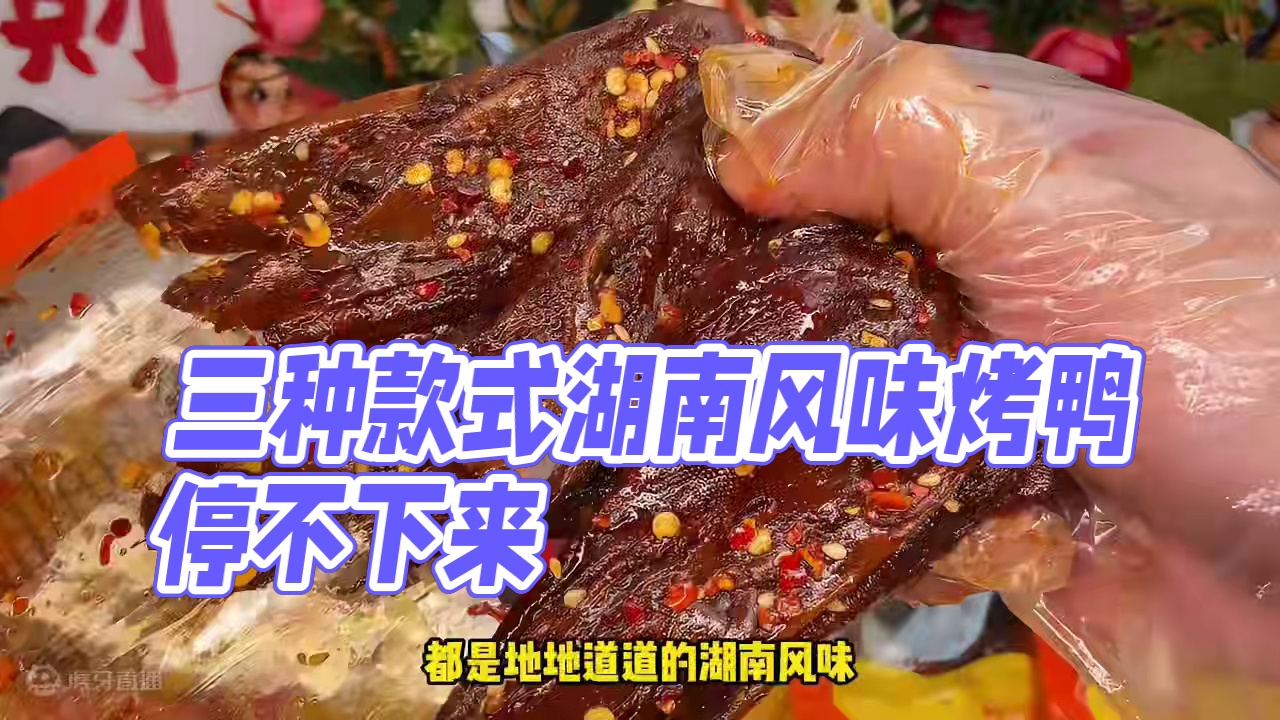 整整有三种款式，有爆辣鸭翅，香辣鸭脆肠和香辣卤鸭头，一次吃过瘾！#好吃到停不下来 #妈呀太香了 #无