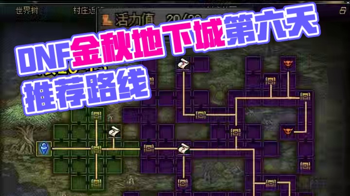 DNF金秋地下城第六天路线推荐，没疲劳药的优先选择推荐 #DNF #地下城与勇士 #DNF金秋畅玩季