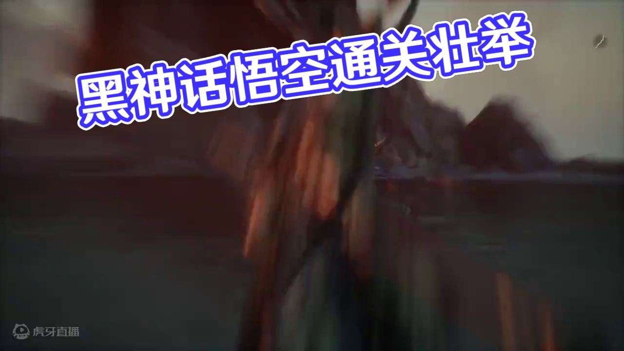 通关啦 #黑神话悟空 #黑神话cg #每一帧都是热爱  #黑神话悟空创作激励