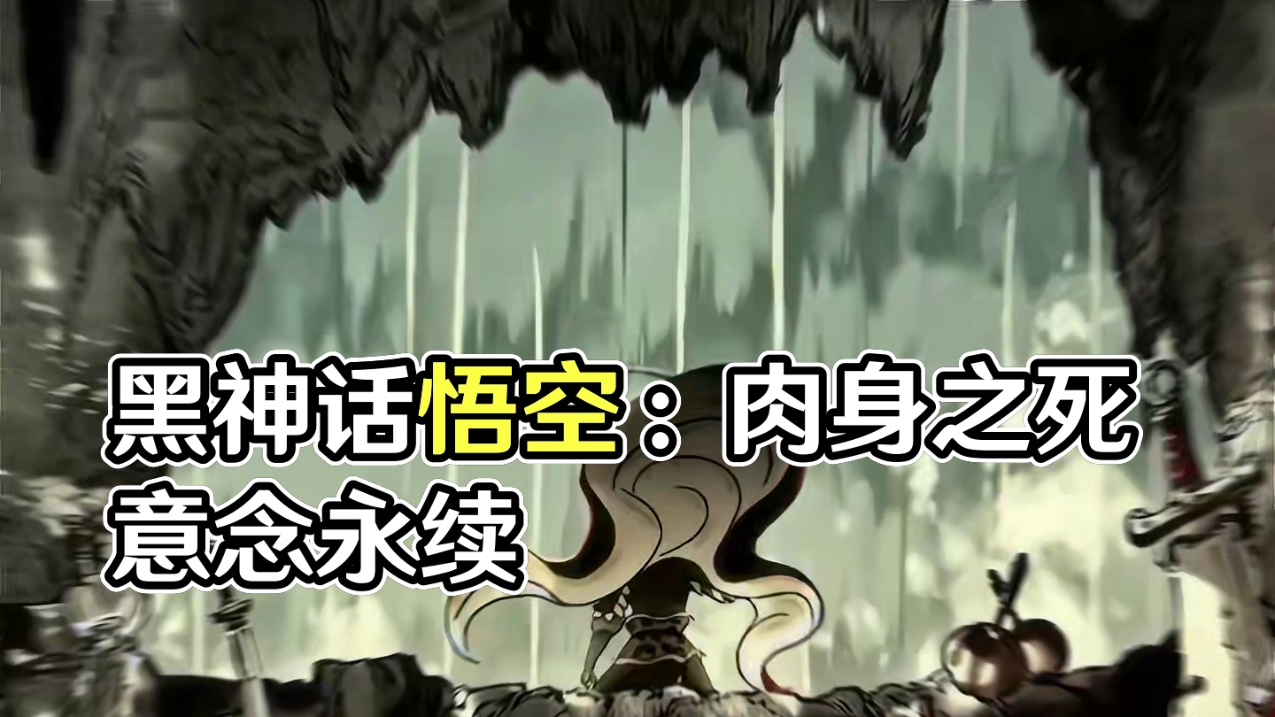 以肉身之死 ，换来意念的永续！ #黑神话悟空 #游戏中的震撼瞬间