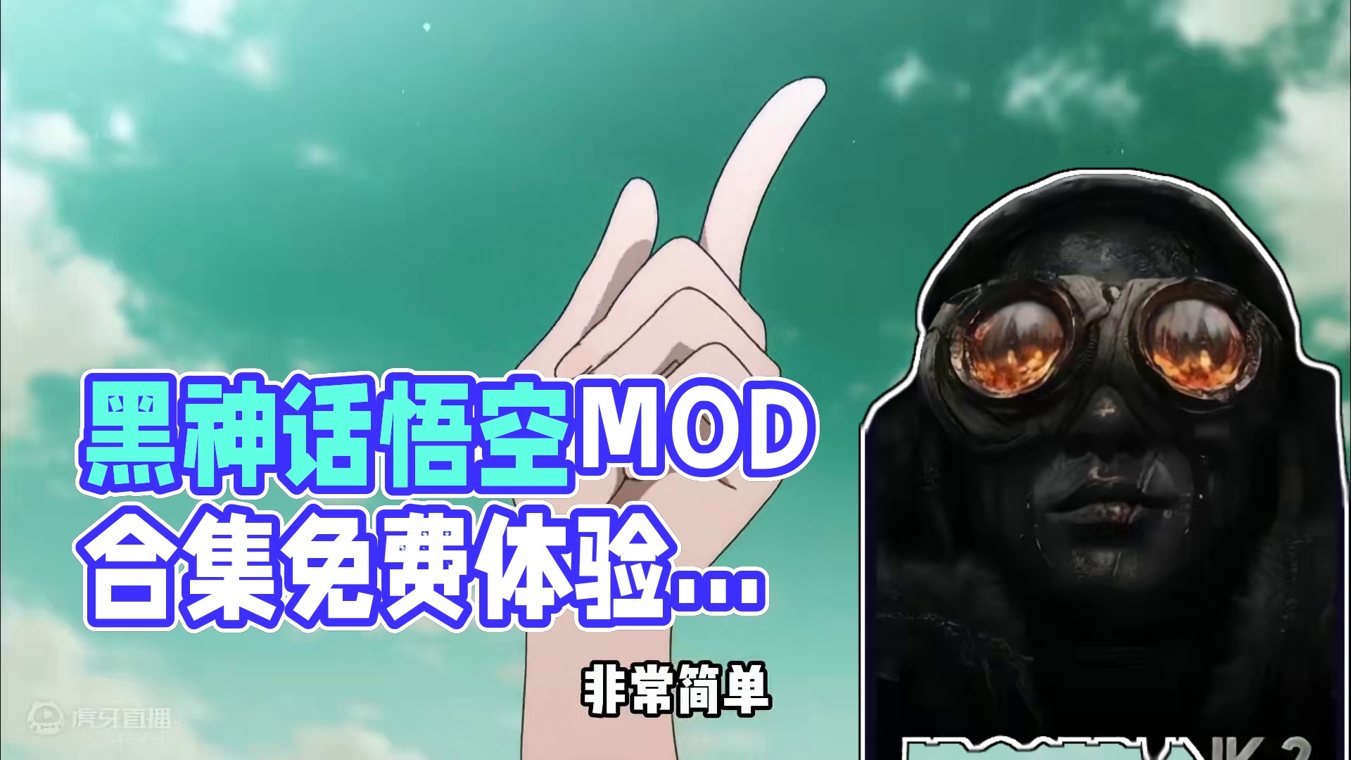 黑神话mod合集，拒绝付费mod #steam游戏 #单机游戏 #黑神话悟空  #黑神话mod #游