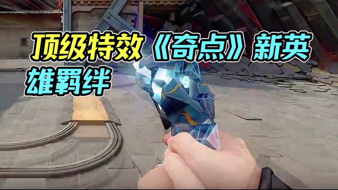 顶级特效《奇点》套装 