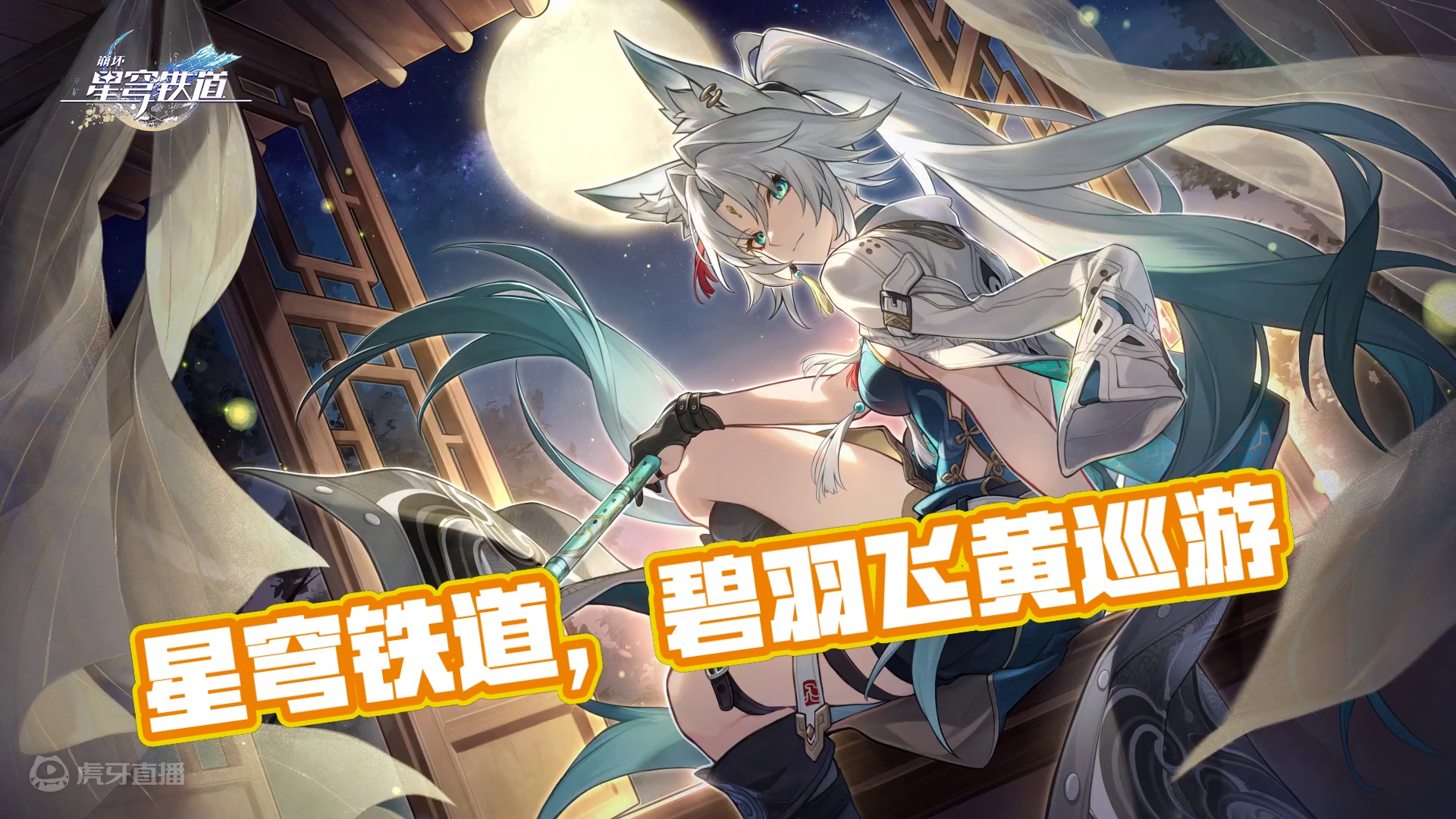 #崩坏星穹铁道 星旅留影丨「愿你的旅途同今夜的月色一般圆满。」#碧羽飞黄射天狼