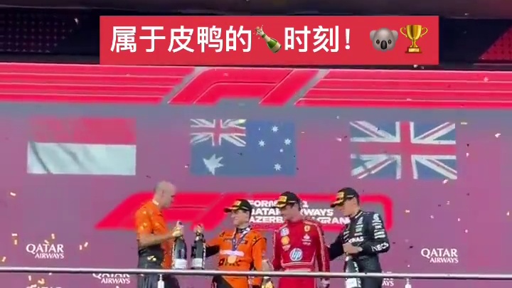 #2024f1阿塞拜疆大奖赛 颁奖礼，恭喜皮鸭夺冠！以及，恭喜勒克莱尔父子1、2带回～以及恭喜拉姐捡