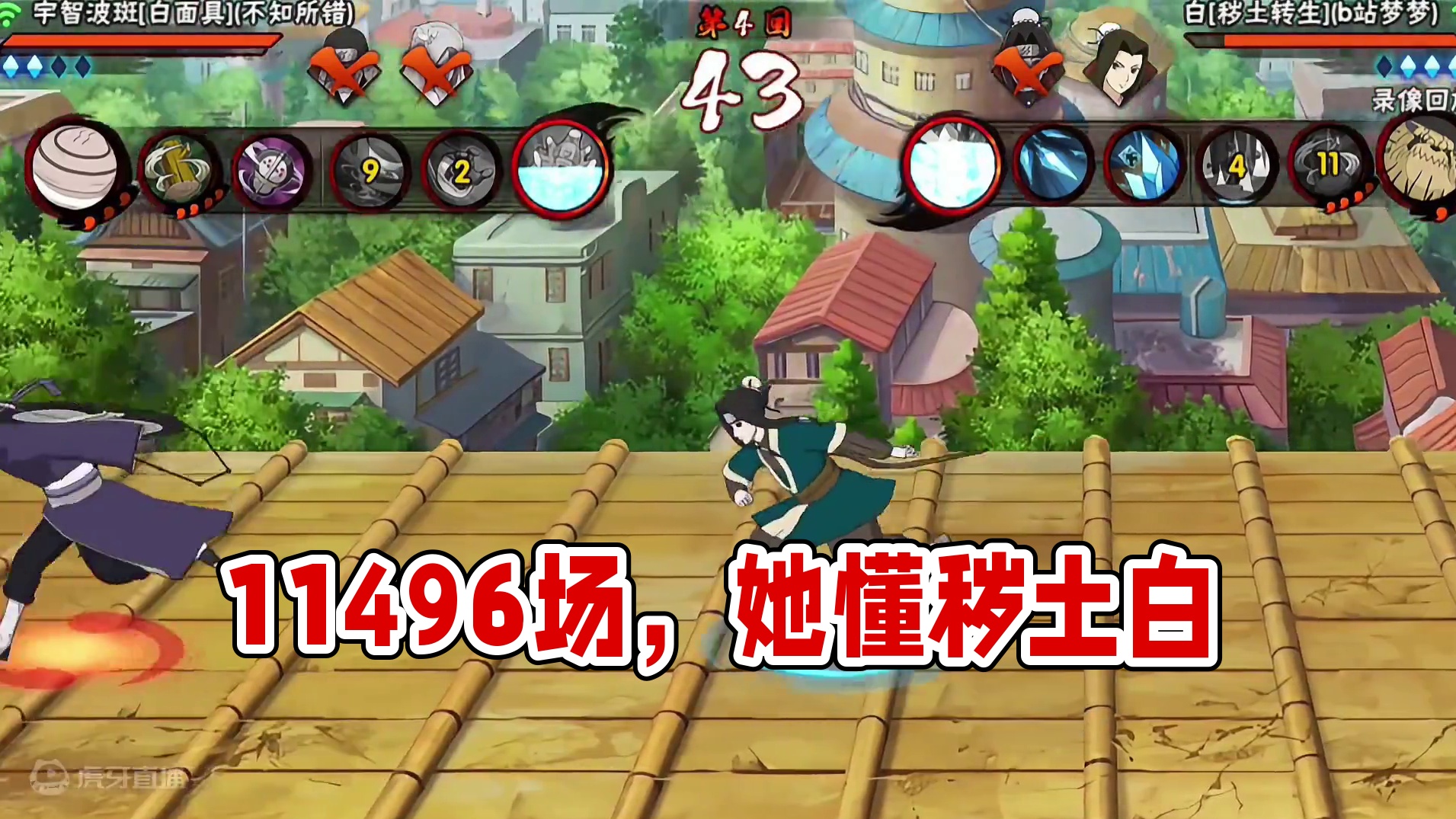 11496场，全服没有人比她更懂白 #火影忍者 #火影忍者手游