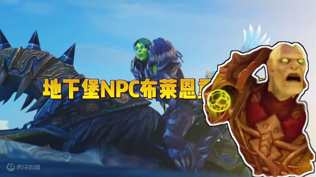 地下堡NPC布莱恩重大调整，2个黑科技让地下堡难度减半 #魔兽世界 #魔兽世界地下堡