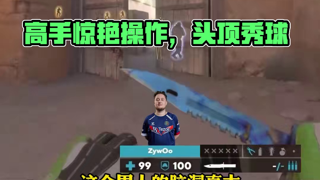 高手的操作總是充滿想象力#csgo #cs2 #馬西西 #zywoo