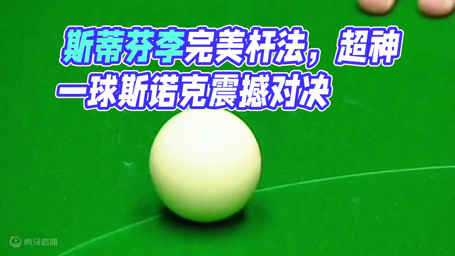 斯蒂芬李10大变态击球！旋转与力量完美演绎，杆杆令人叫绝！ #斯诺克 #台球 #精彩片段 #斯蒂芬李