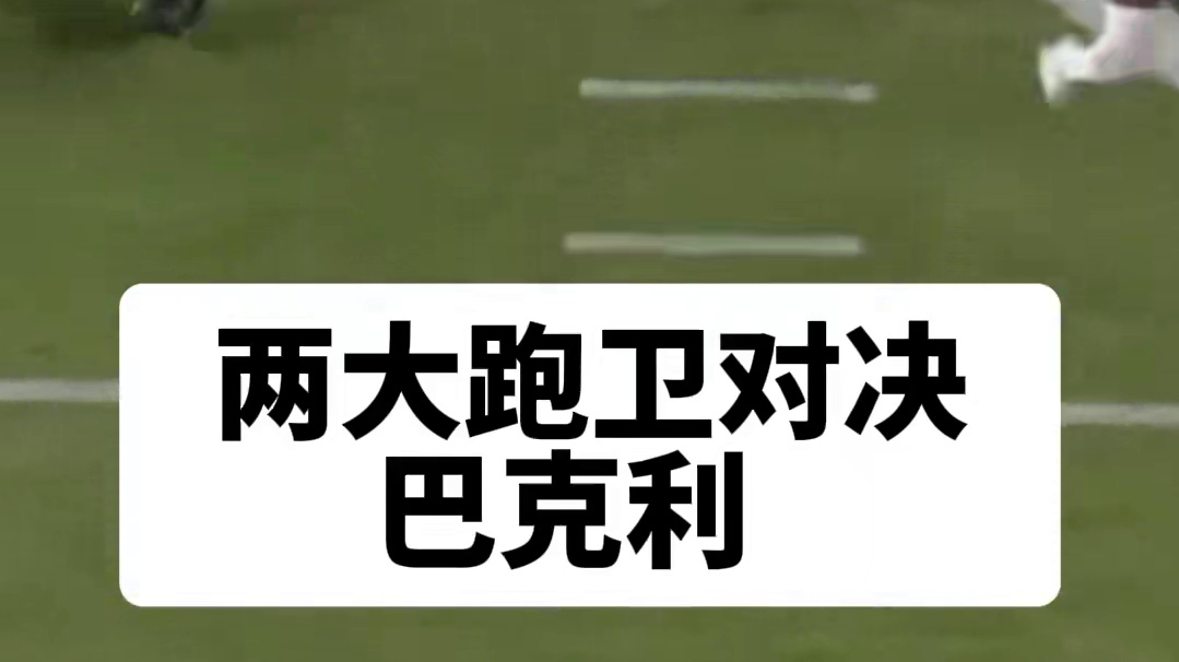 正在進(jìn)行中！兩大跑衛(wèi)對(duì)決！ #nfl #美式橄欖球 #nfl星計(jì)劃