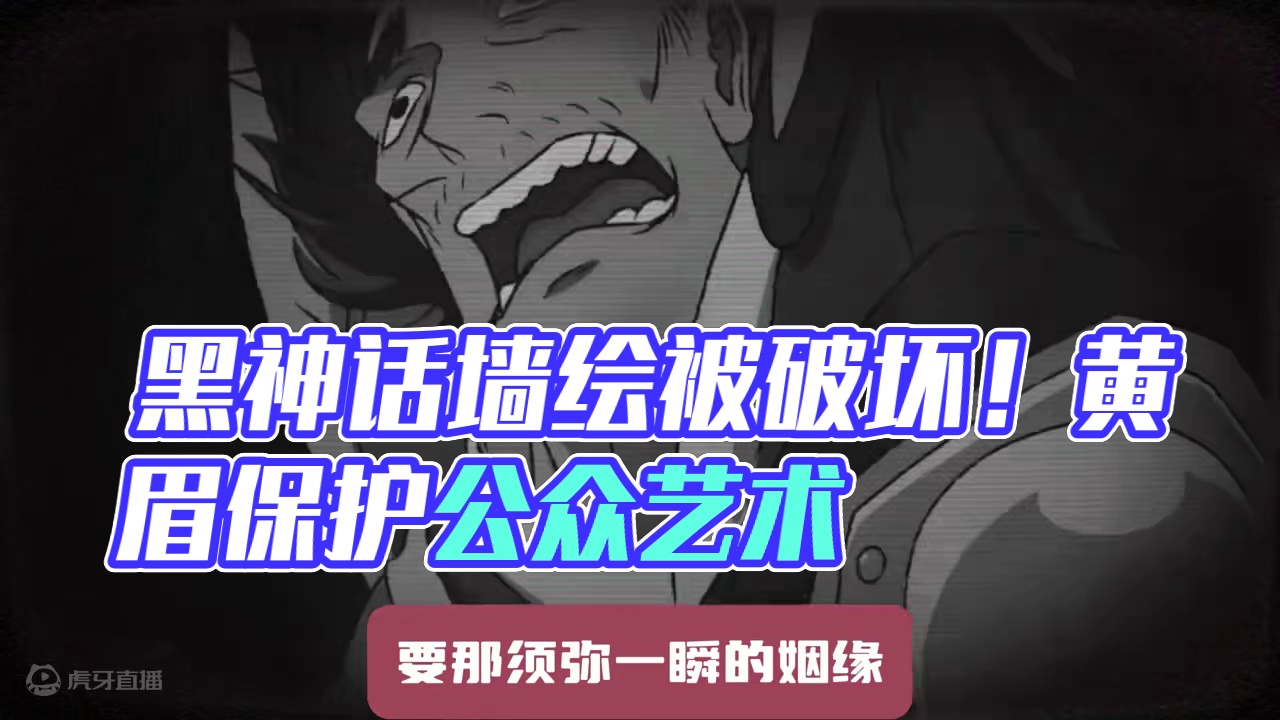 黑神话墙绘被破坏！黄眉：我又赢麻了！玩家：请保护公众艺术！ #黑神话悟空  #游戏内容风向标  #还