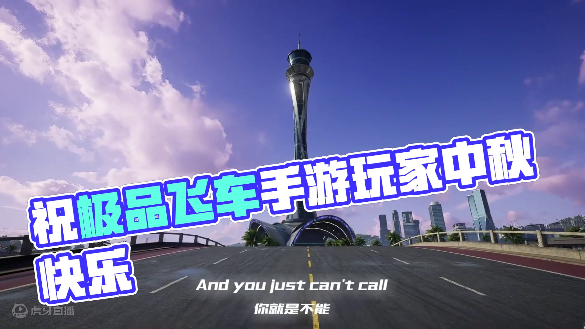 “盈月入怀，喜乐中秋。” 薇拉祝街头赛车手们中秋节快乐！愿花长好，月长圆，人长久~
#极品飞车集结公