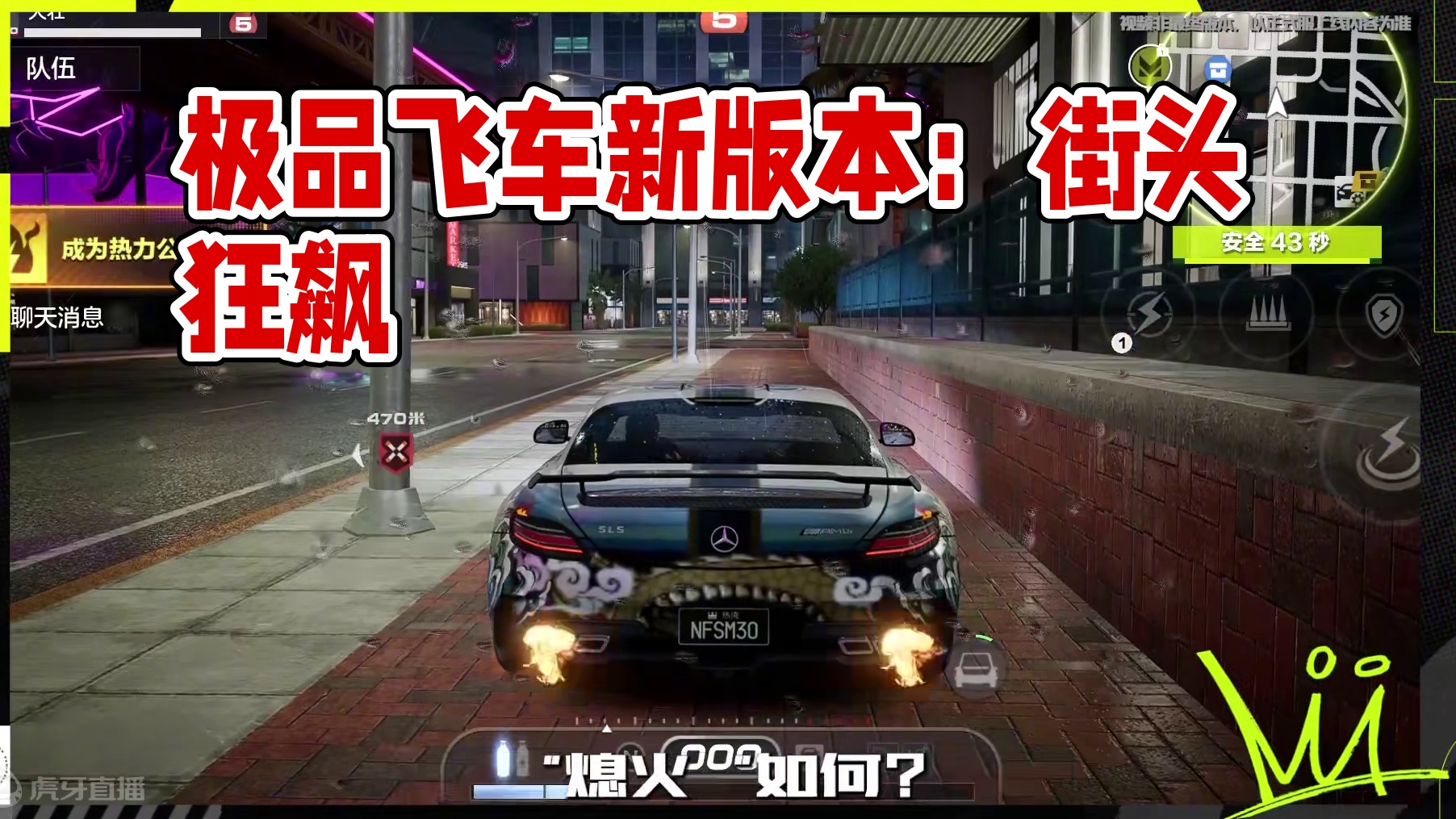 热力追踪已黑化？是街头比拼火热化！——新版本爆料（三） 赛车手新增熄火功能、脱战安全时间、搜索过程可