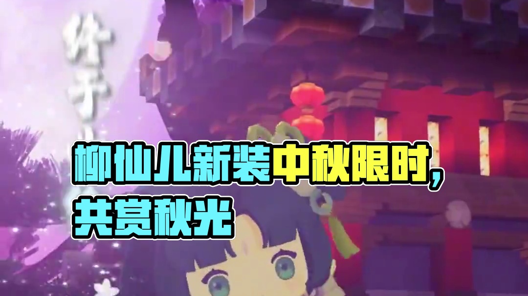 柳仙儿新装中秋限时上线！柳仙儿·月华书韵邀你共赏秋光！#迷你世界  #迷你世界柳仙儿  #朝着圆月走