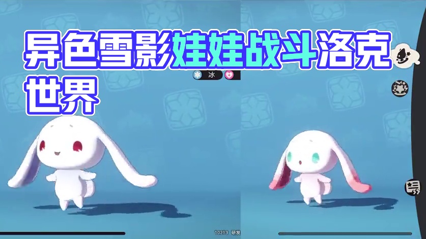 异色雪影娃娃好好看！今晚我要带着它打PVP到关服！ #洛克王国手游 #来了洛克大世界 #洛克王国世界