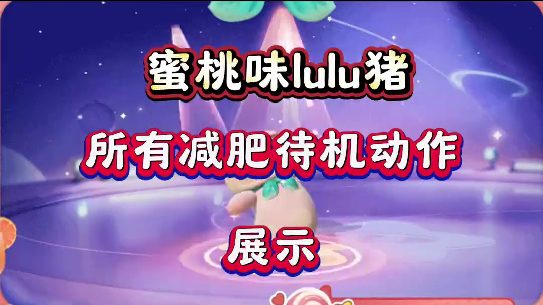 全新联动时装lulu猪的减肥日常#寻找星宝小精灵 #月下星宝合拍 #元梦之星#元梦之星精灵之森赛季 