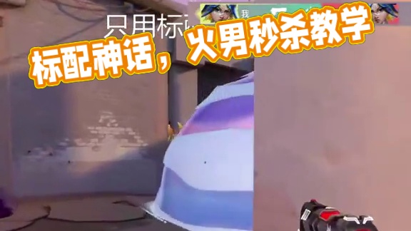 只用标配上神话，过程注定充满坎坷，保持心态完成挑战！#无畏契约 #valorant #无畏契约教学