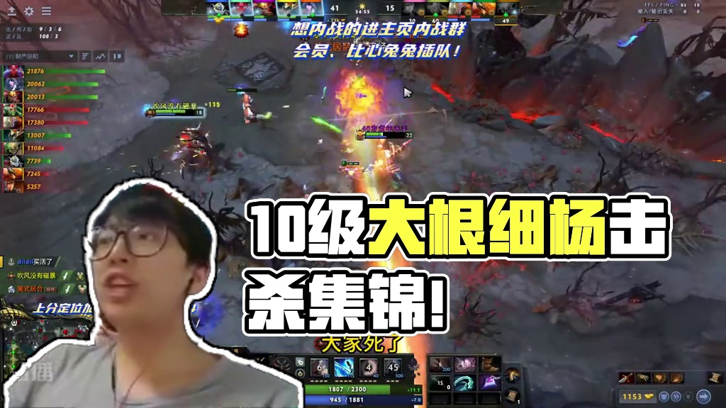 来尝尝10级大根的威力！ 细杨粉丝内战！mvp选手锦集！#击杀集锦 #dota2 #游戏解说