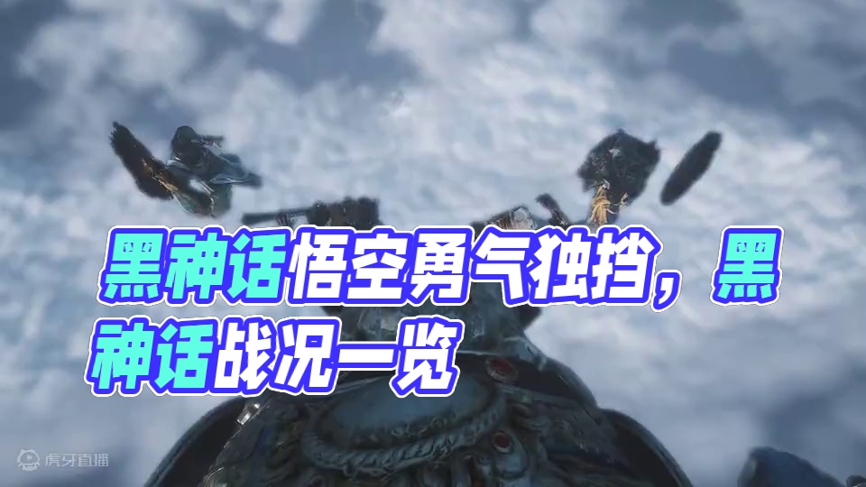 “有没有人能告诉我下面战况我站着都睡着了” #黑神话 #游戏 #黑神话悟空