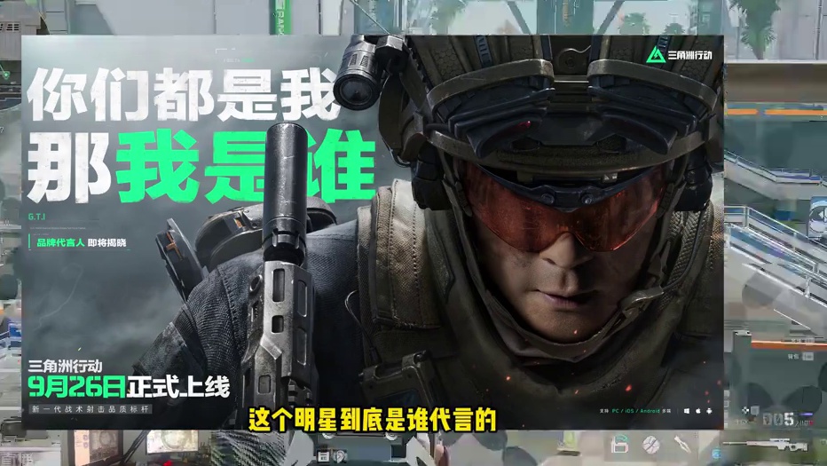9月26不见不散 #三角洲行动 #三角洲行动定档9月26日 #是时候玩点好的