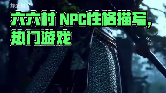 六六村 让人心安的地方 一回村就会身心放松，亲切感十足。NPC人物性格也很鲜明，都很宠天命人啊#黑神