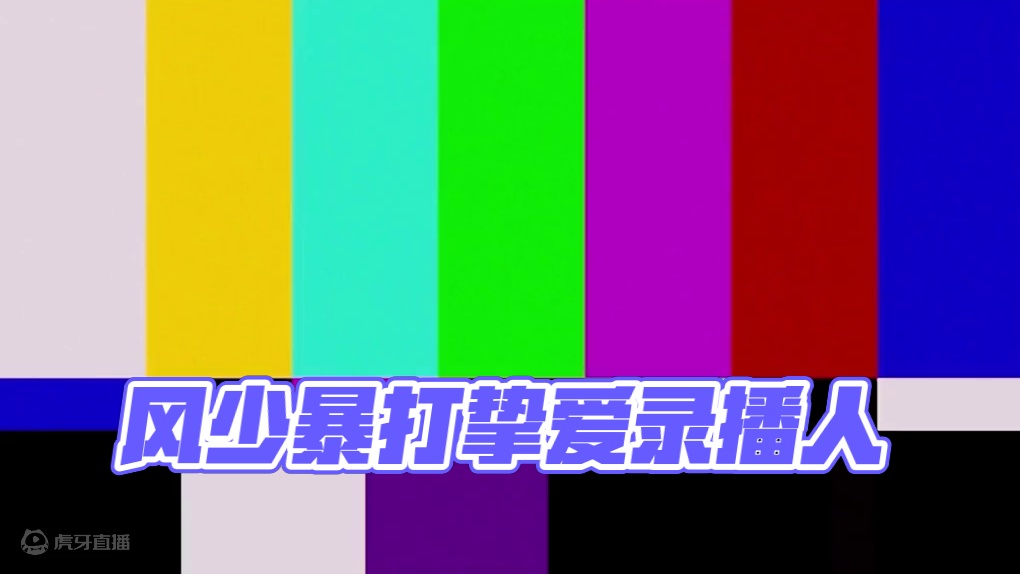 锋少不愧是你！暴打挚爱录播人！#2024NBPL夏季赛  #NBPL #永劫选手陪你过中秋  #永劫