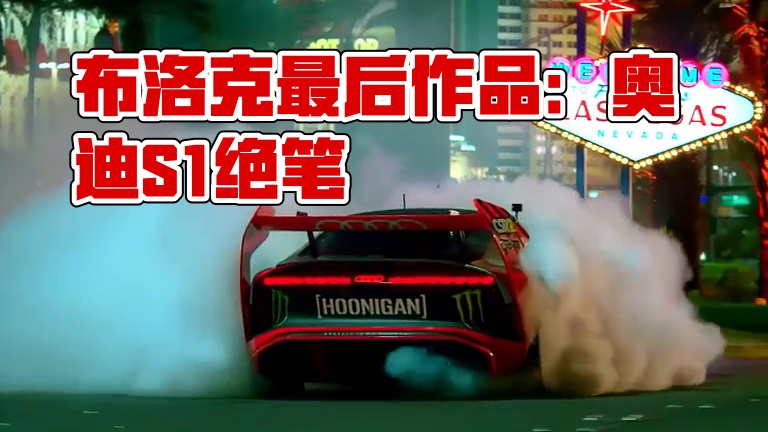 “布洛克生前的最后一个作品” #奥迪S1