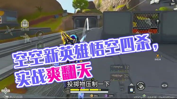 新版本空空的这波增强太离谱了吧 #高能英雄 #高能英雄第一人称上线 #高能英雄新英雄悟空上线