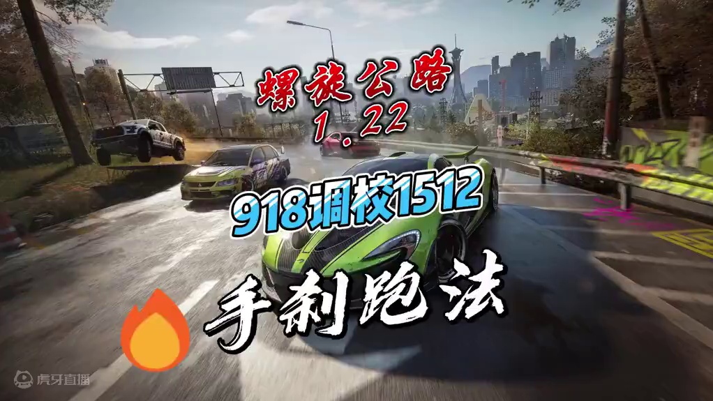 （纯手刹 无惯性）螺旋公路1.22，实战无敌稳！ #极品飞车集结 #极品飞车集结公测