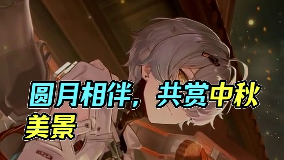 #战双帕弥什 节日剧场丨圆月共赏
灯花摇曳，秋桂飘香，圆月团圆，寄托相思，今日邀身旁之人共赏。
-这