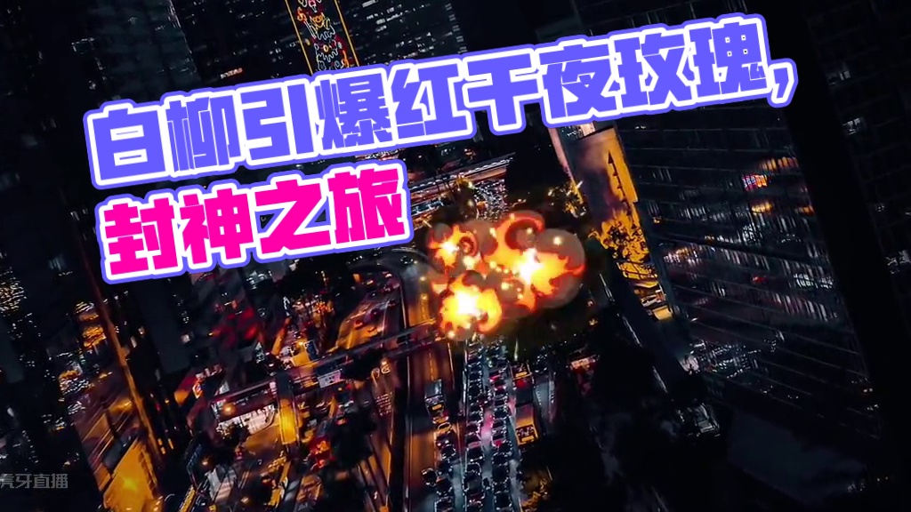 #我在无限游戏里封神广播剧 #白柳 #推文 被白柳这一段帅到了