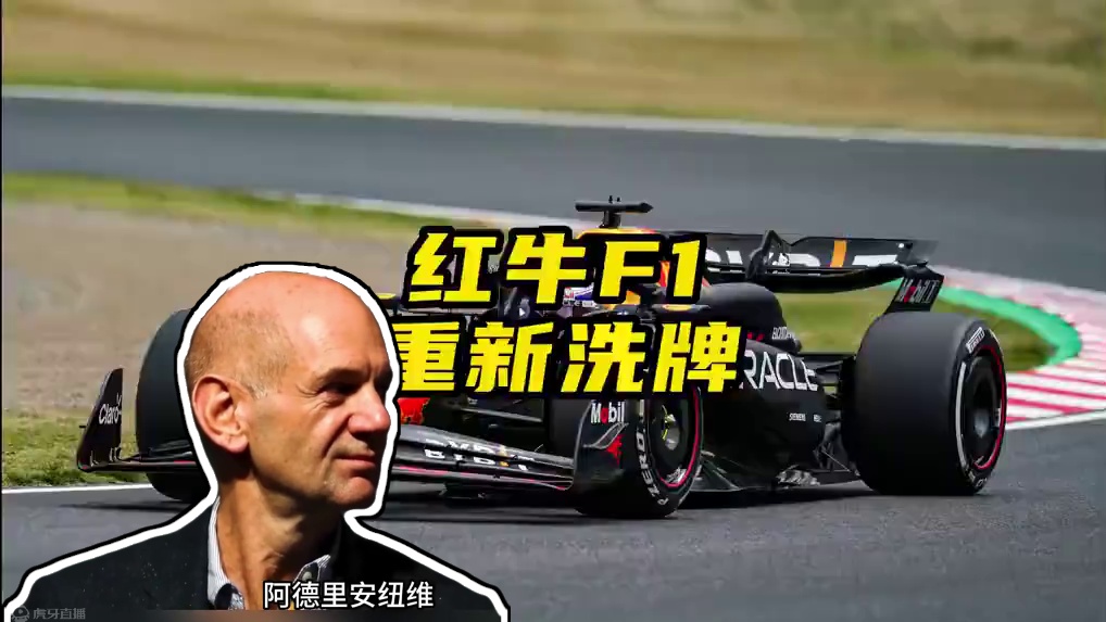 F1赛车的红牛时代估计要被改写了！ #红牛 #f1