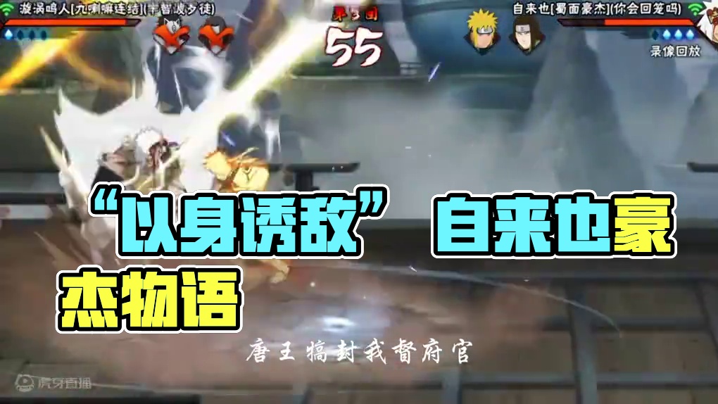 “以身诱敌” #火影忍者手游 #火影 #火影忍者 #自来也 #自来也豪杰物语