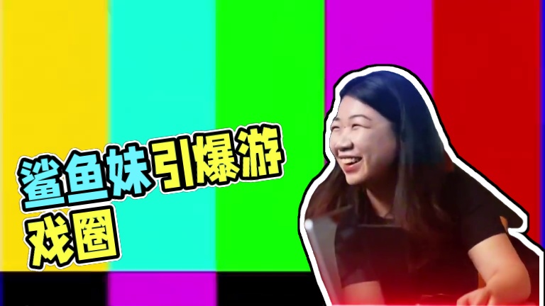 鲨鱼妹还真就火出圈了！#绝区零攻略杂谈  #绝区零  #绝区零创作激励计划 #游戏内容风向标 #鲨鱼