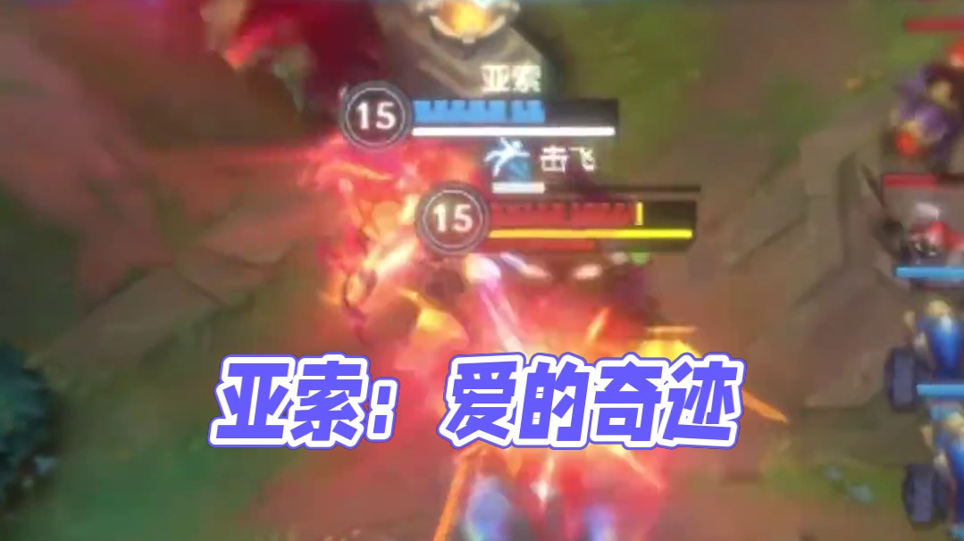 亚索：帅是一种感觉