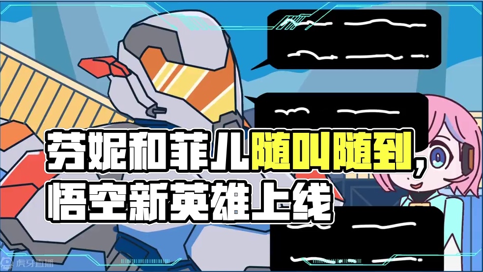 乐意效劳，前方高能 芬妮和菲儿愿为您随叫随到 #高能英雄第一人称上线  #高能英雄新英雄悟空来了  