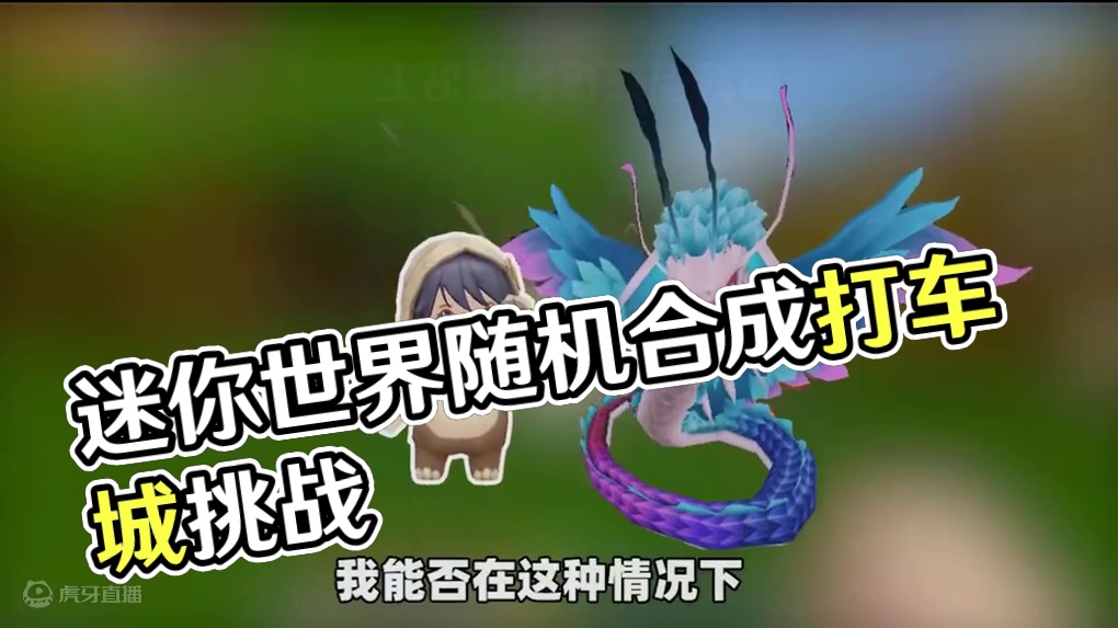 #抖出你的迷你世界 #抖在迷你绽放 #游戏日常 #申请加入美食村 #迷你世界