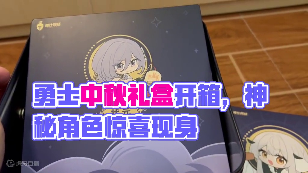 勇仕中秋礼盒开箱vlog~竟然还有神秘环节！【深空之眼】 #深空之眼