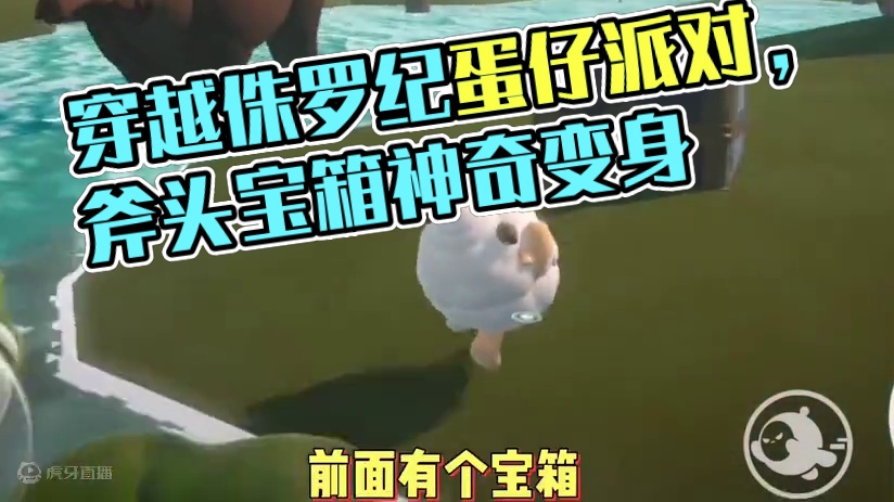 沃德发一觉醒来穿越到侏罗纪了！#蛋仔派对 #蛋仔派对地图推荐 #蛋仔奇思妙想计划 #巨无霸大龙白