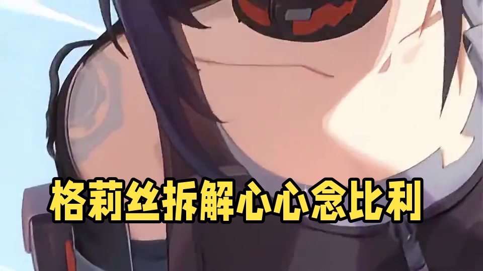 格莉丝终于拆上了心心念念的比利了！ #绝区零 #绝区零创作激励计划 #绝区零格莉丝  #绝区零公测