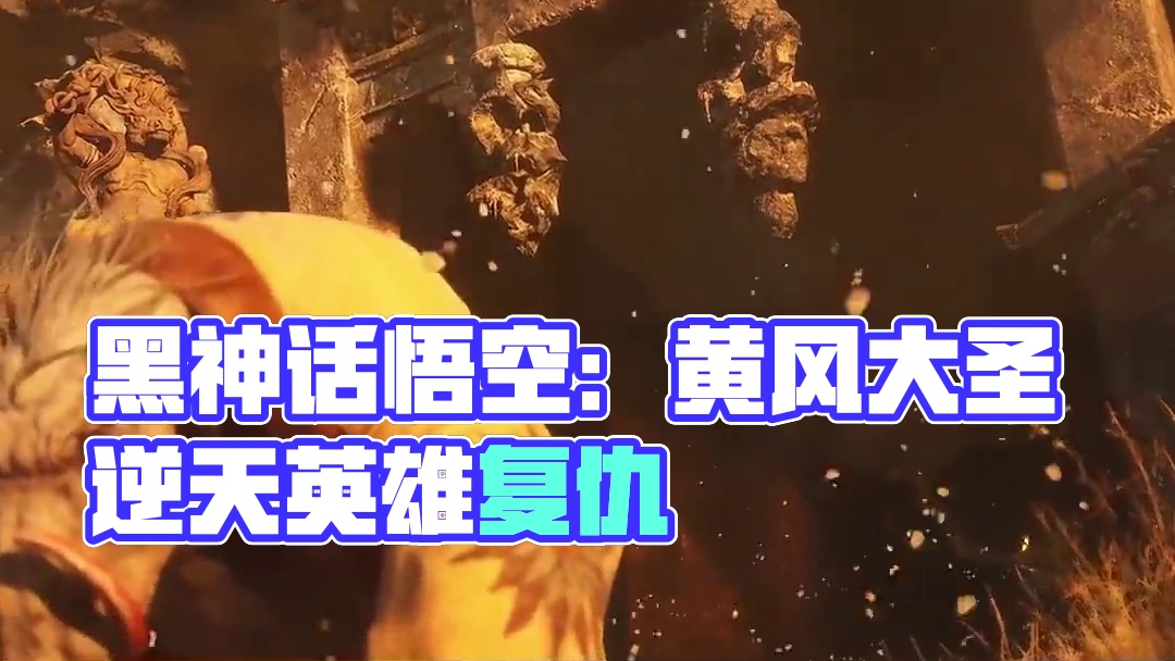 正义的对立面并非邪恶，名曰：人性和贪欲 #黑神话悟空  #第九艺术 #黄风大圣 #侠义