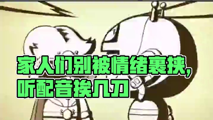 家人们要开心啊，别被情绪裹挟，实在不行就来听配音，挨几刀就好了。#大大怪将军 #配音