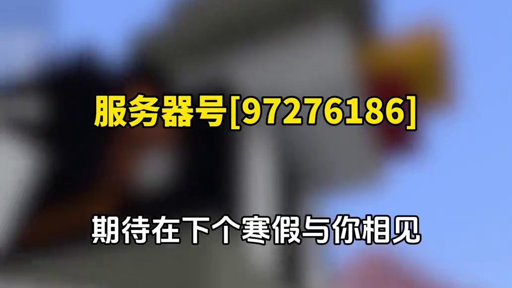 【我的世界】纯生存服务器#我的世界