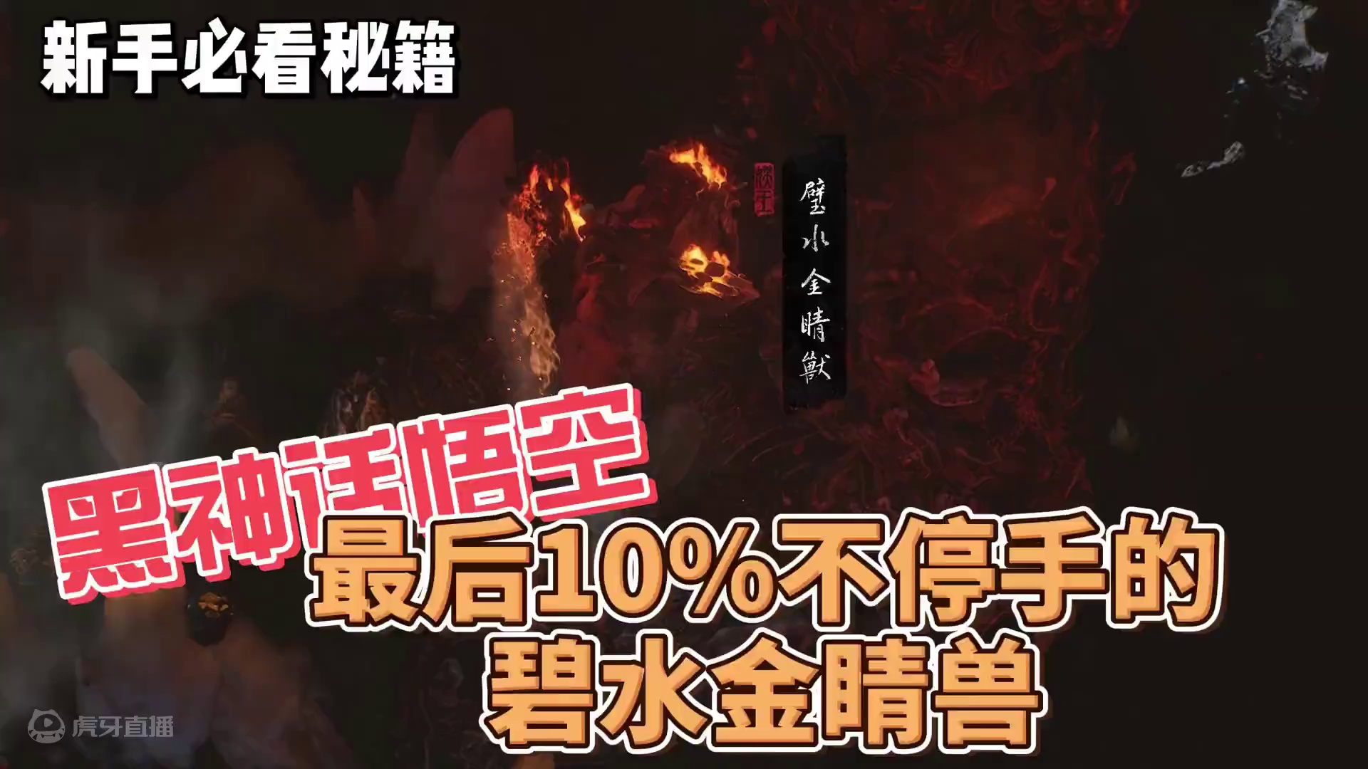 黑神话悟空最后10%疯狂出手的碧水金睛兽 黑神话悟空最后10%疯狂出手的碧水金睛兽#黑神话悟空 #黑